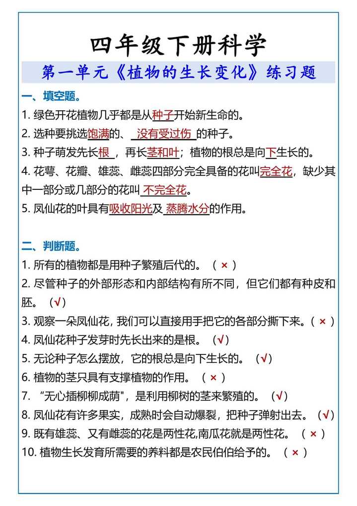 四年级下册科学植物的生长变化练习题