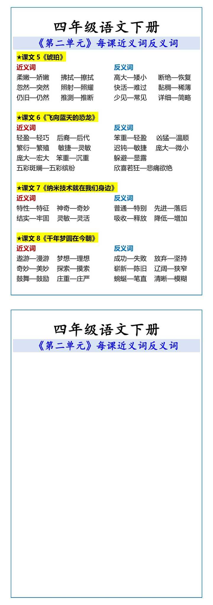 四年级语文下册 第二单元近义词反义词