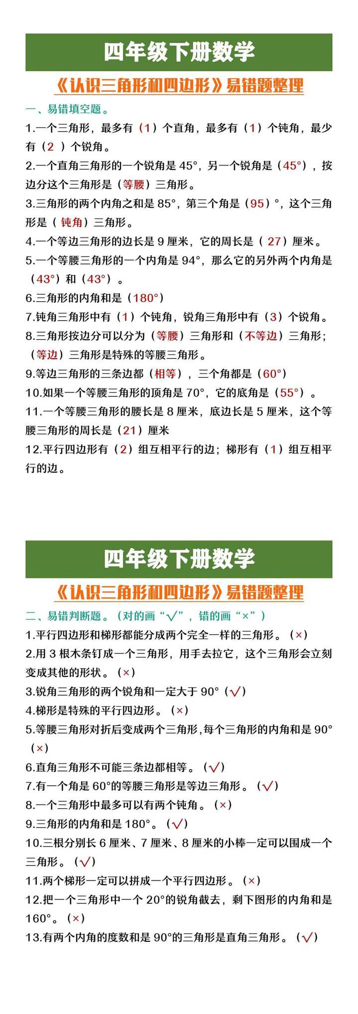 四年级下册数学认《识三角形和四边形》易错题整理