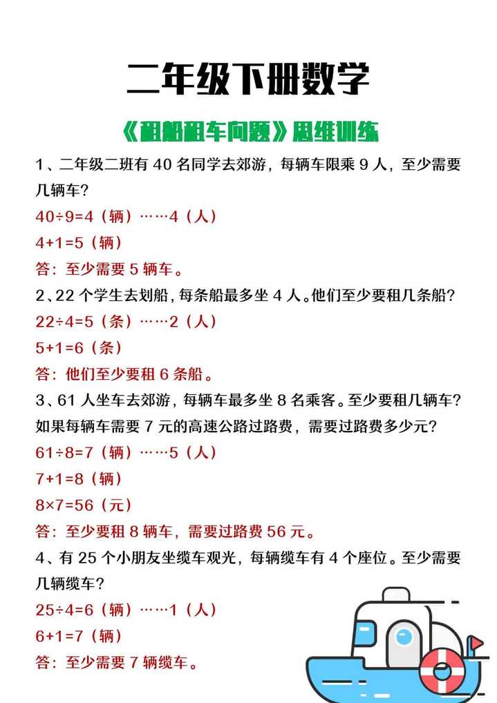 二年级下册数学《租船租车问题》思维训练