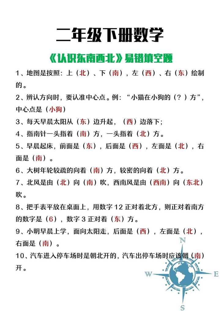 二年级下册数学《认识东南西北》易错填空题