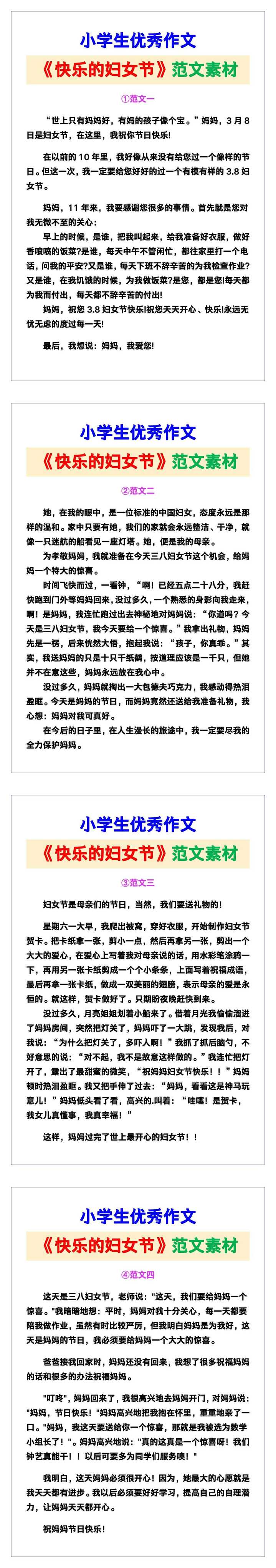 小学生优秀作文《快乐的妇女节》范文汇总，替孩子保存！
