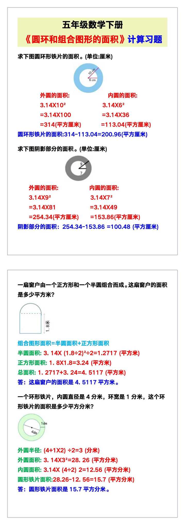 五年级数学下册《圆环和组合图形的面积》计算习题！