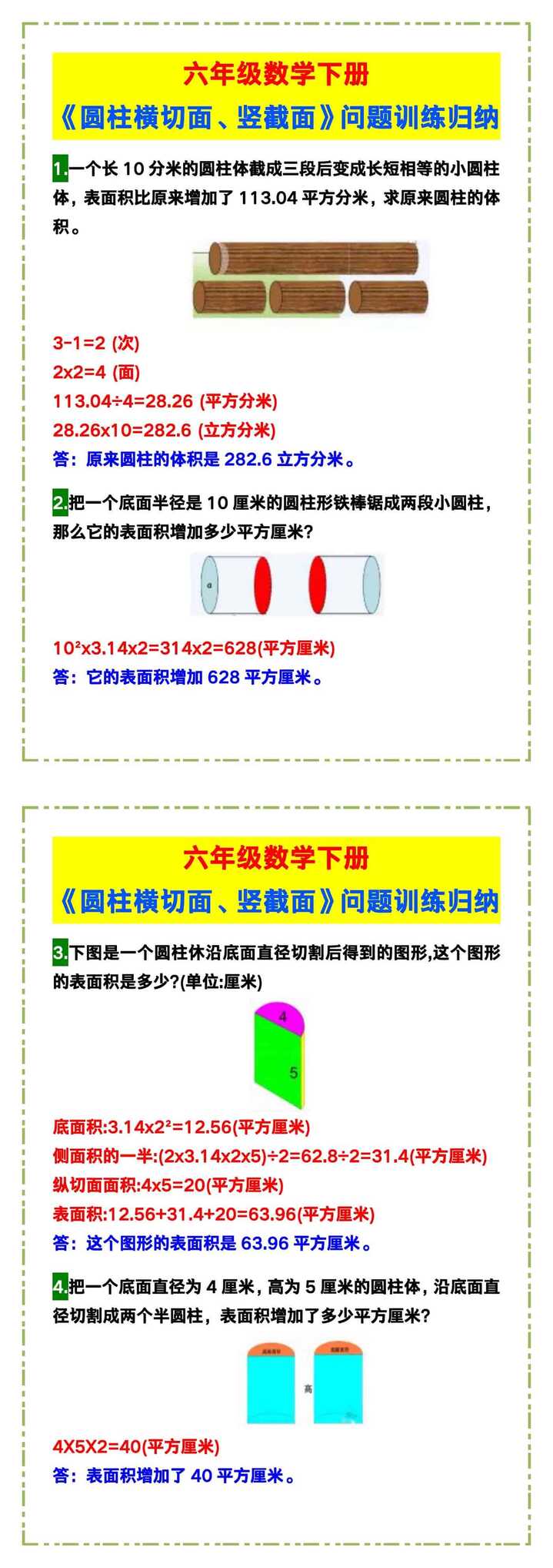 六年级数学下册《圆柱横切面、竖截面》问题训练归纳！
