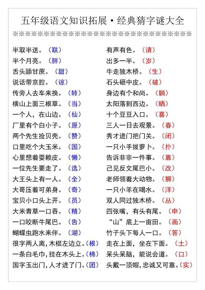 五年级语文知识拓展·经典猜字谜大全
