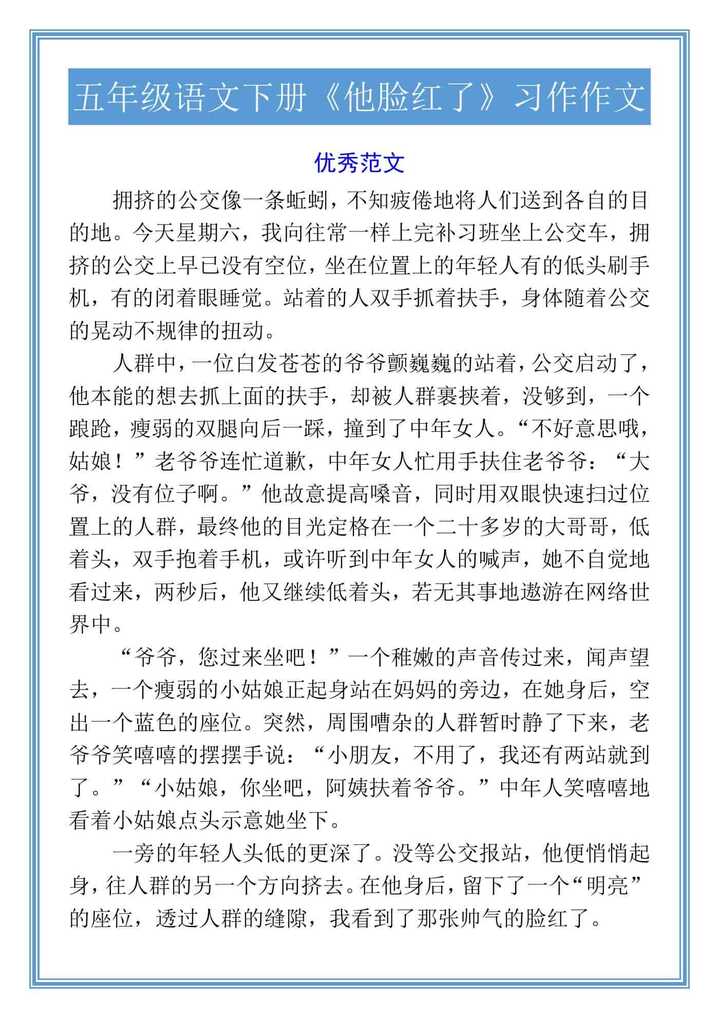 五年级语文下册《他脸红了》习作作文