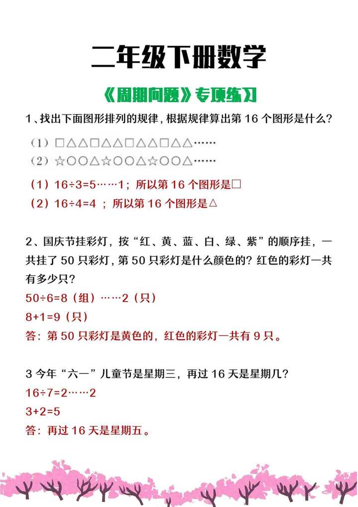 二年级下册数学《周期问题》思维训练