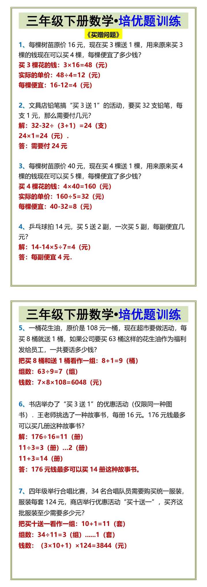 三年级下册数学•培优题训练