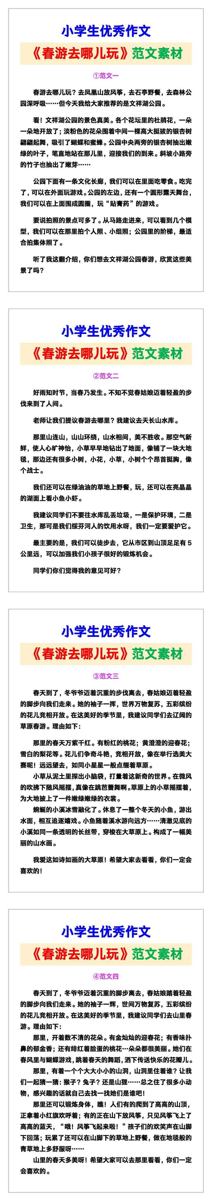 小学生优秀作文《春游去哪儿玩》范文汇总，替孩子保存！
