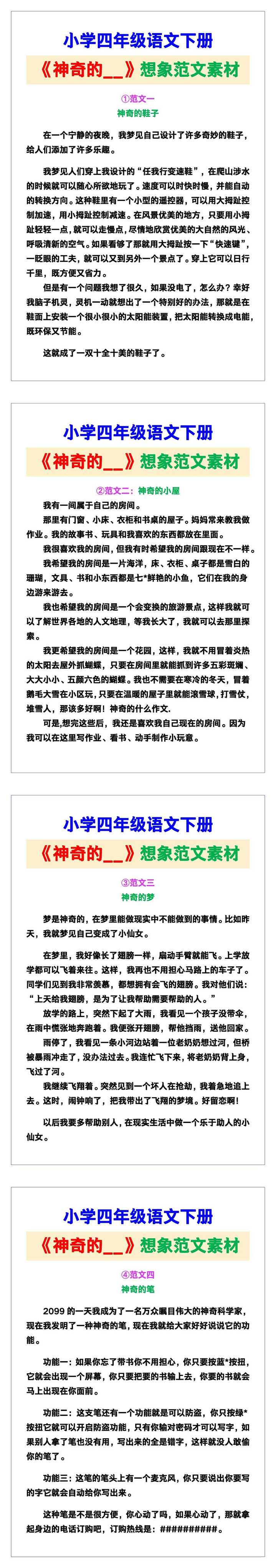 小学四年级语文下册《神奇的__》想象范文素材，给孩子参考！