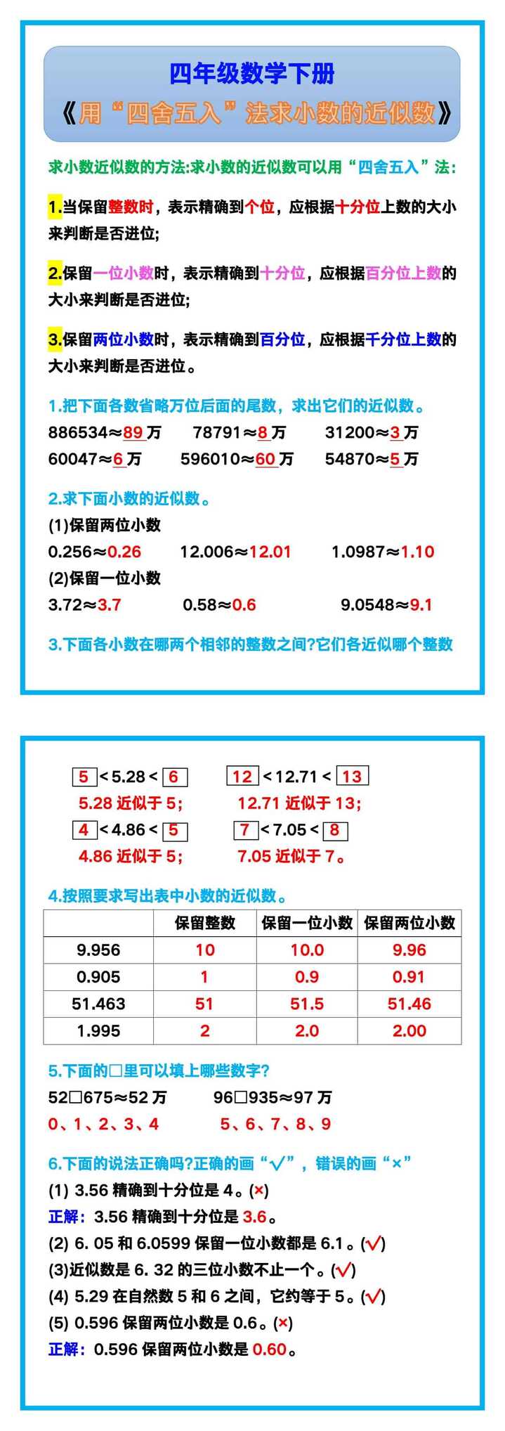 四年级数学下册《用“四舍五入”法求小数的近似数》!