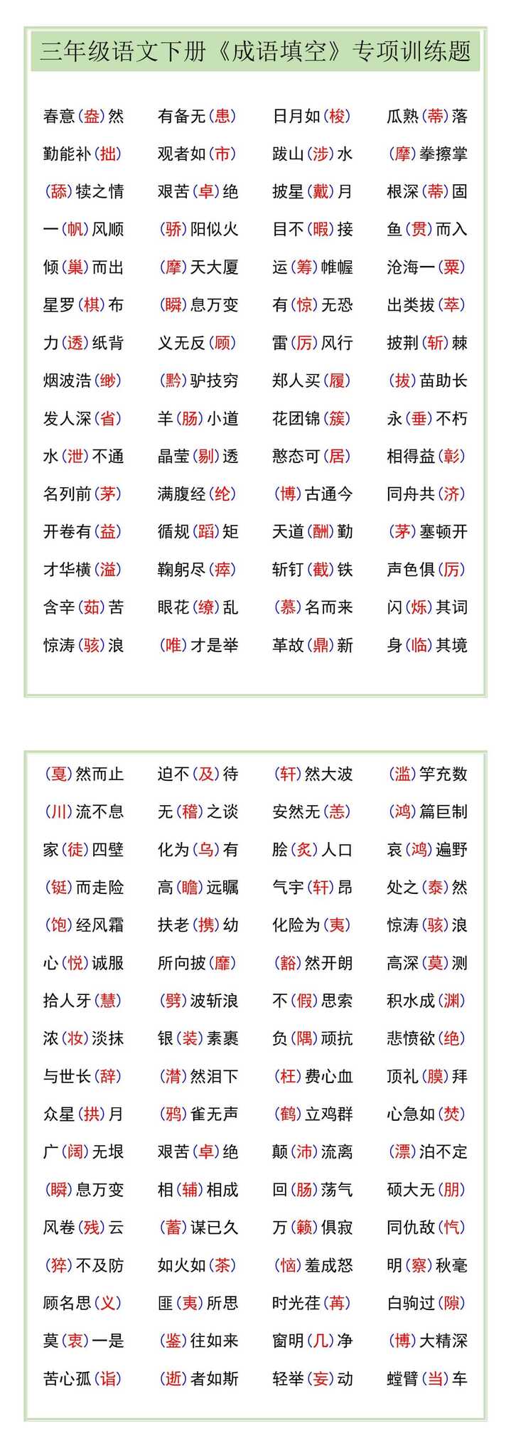 三年级语文下册《成语填空》专项训练题