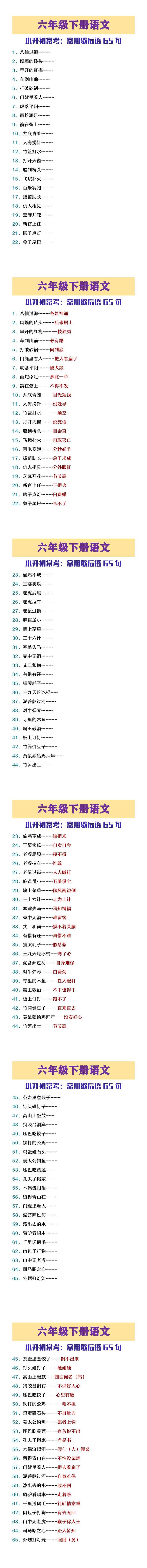 六年级下册语文小升初常用歇后语65句