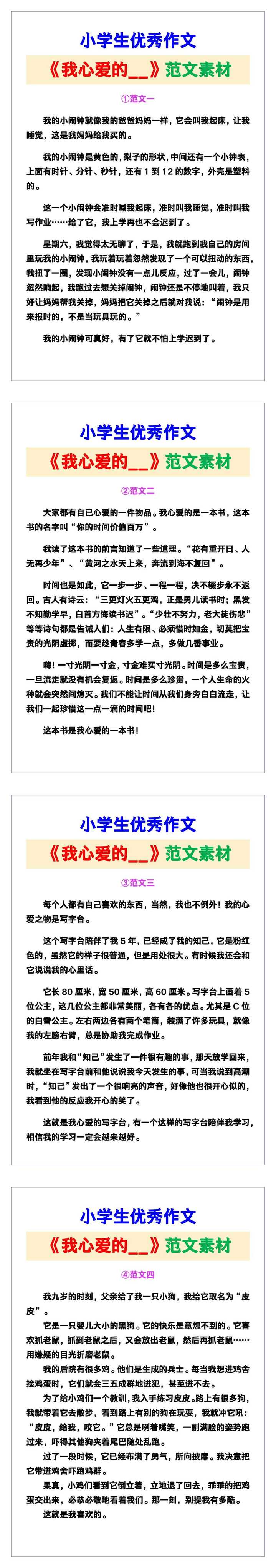 小学生优秀作文《我心爱的__》范文汇总，替孩子保存！