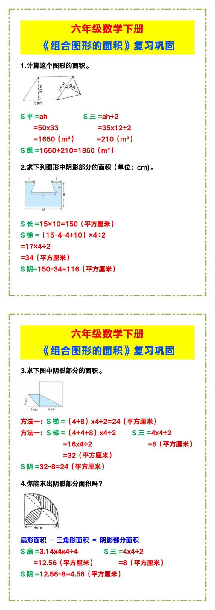 六年级数学下册《组合图形的面积》，巩固复习！