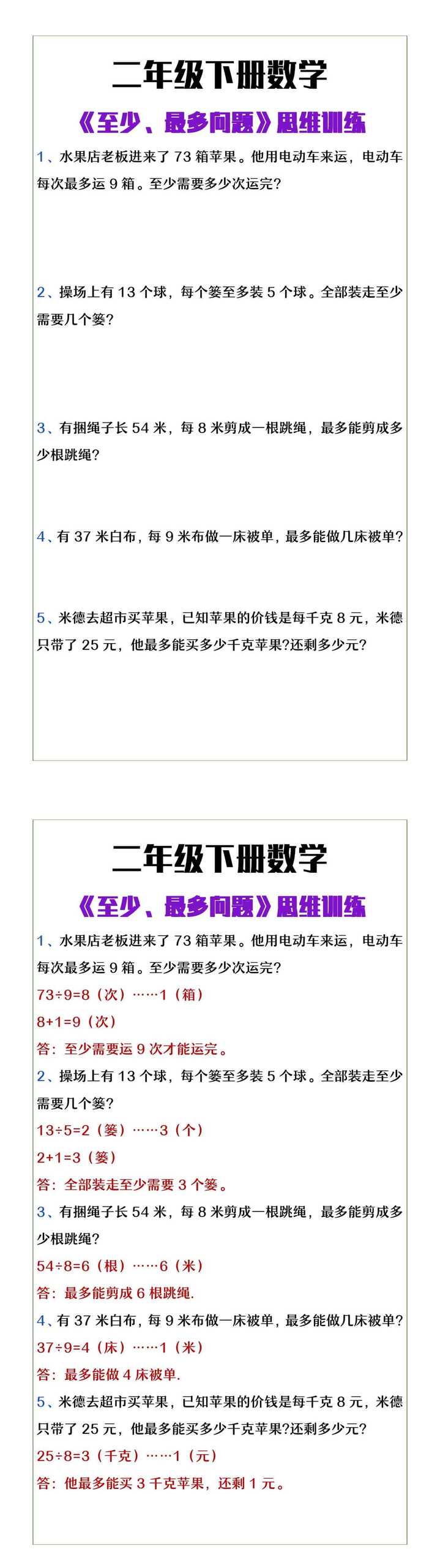 二年级下册数学《至少最多问题》思维训练