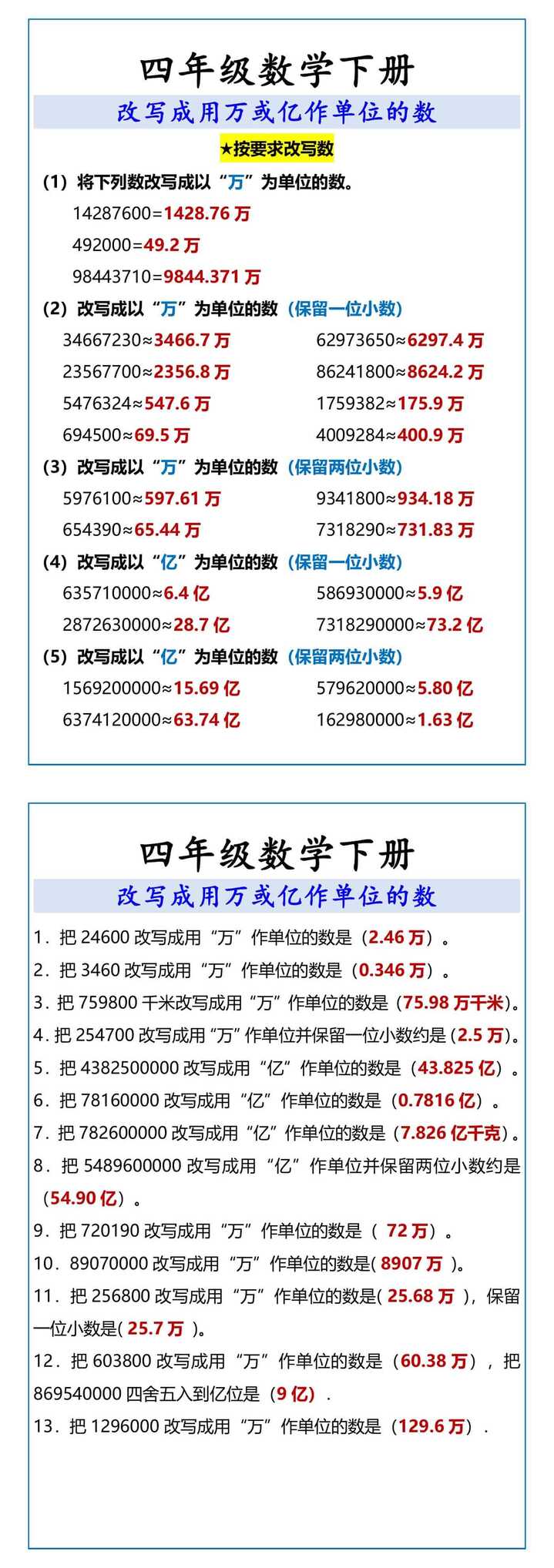 四年级数学下册 改写成用万或亿作单位的数