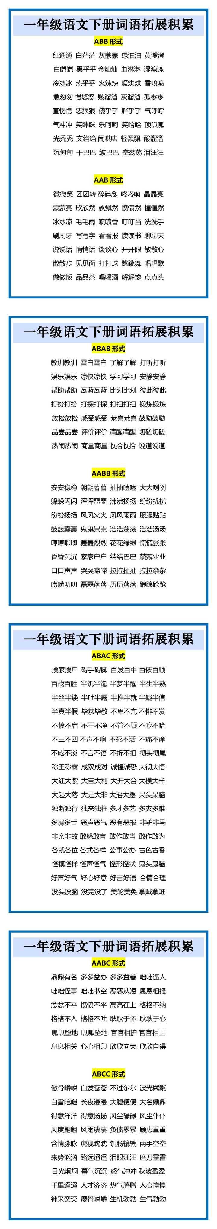 一年级语文下册词语拓展积累