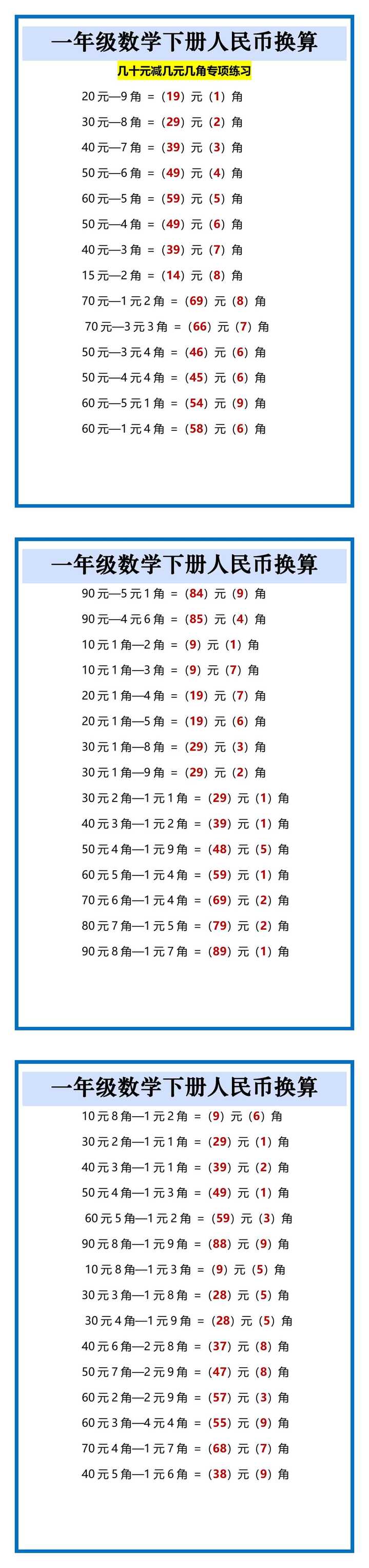 一年级数学下册人民币换算