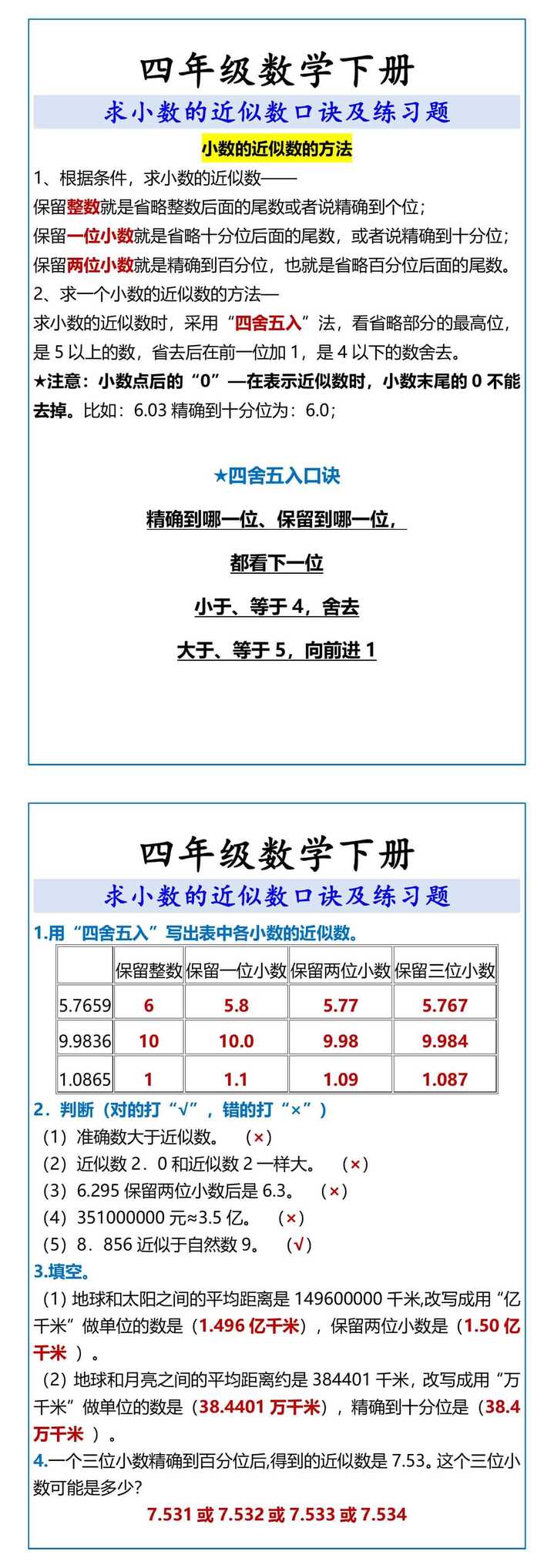 四年级数学下册 求小数的近似数口诀及练习题