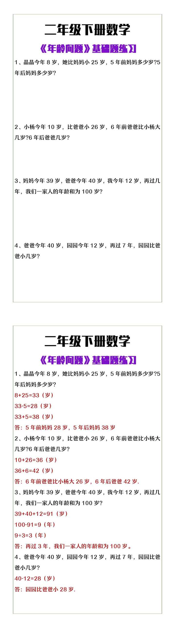 二年级下册数学《年龄问题》基础题练习