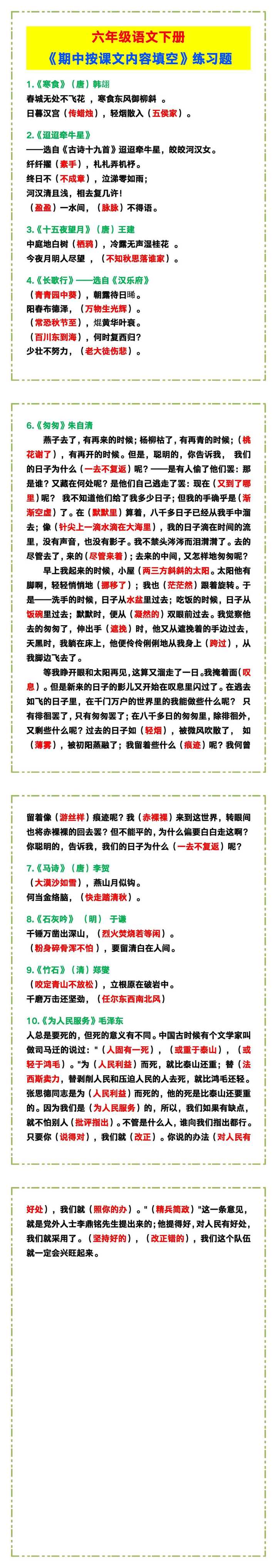 六年级语文下册《期中按课文内容填空》练习题！