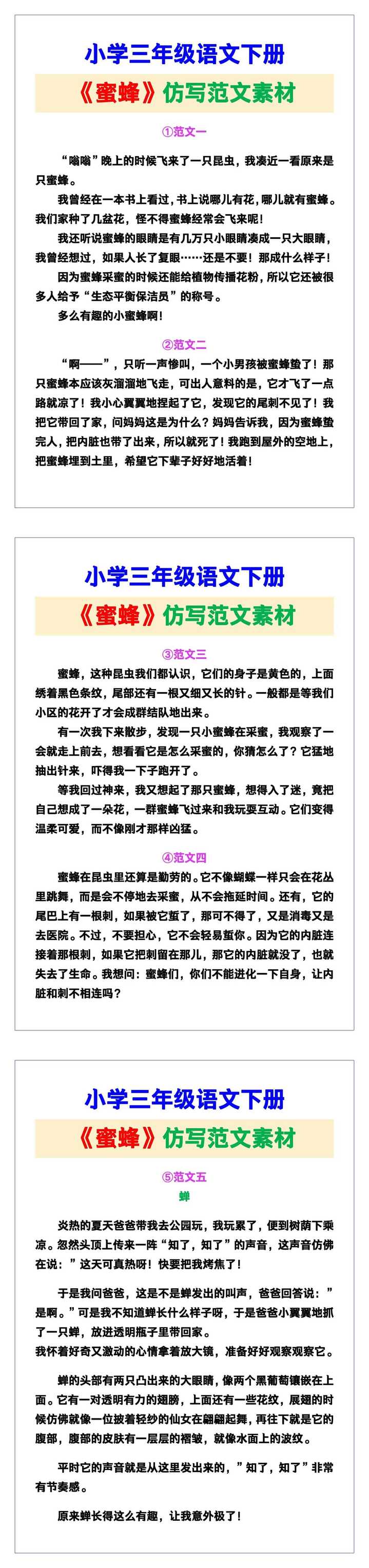 小学三年级语文下册《蜜蜂》仿写范文素材，给孩子参考！