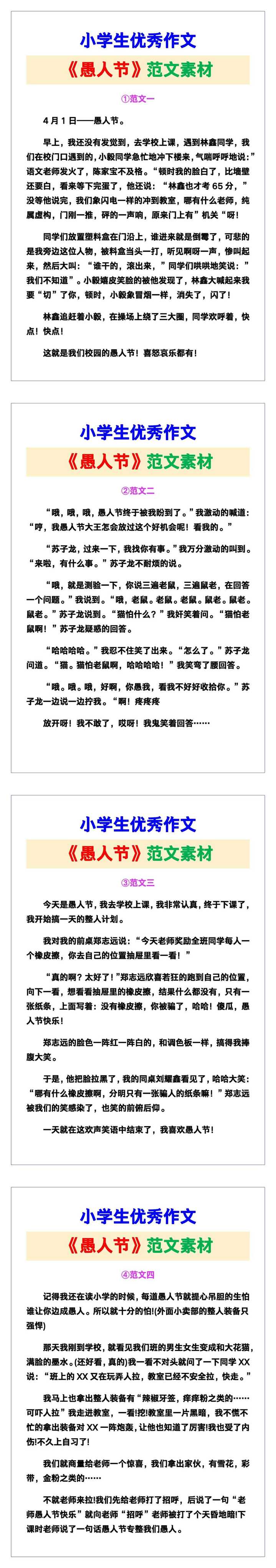 小学生优秀作文《愚人节》范文汇总，替孩子保存！