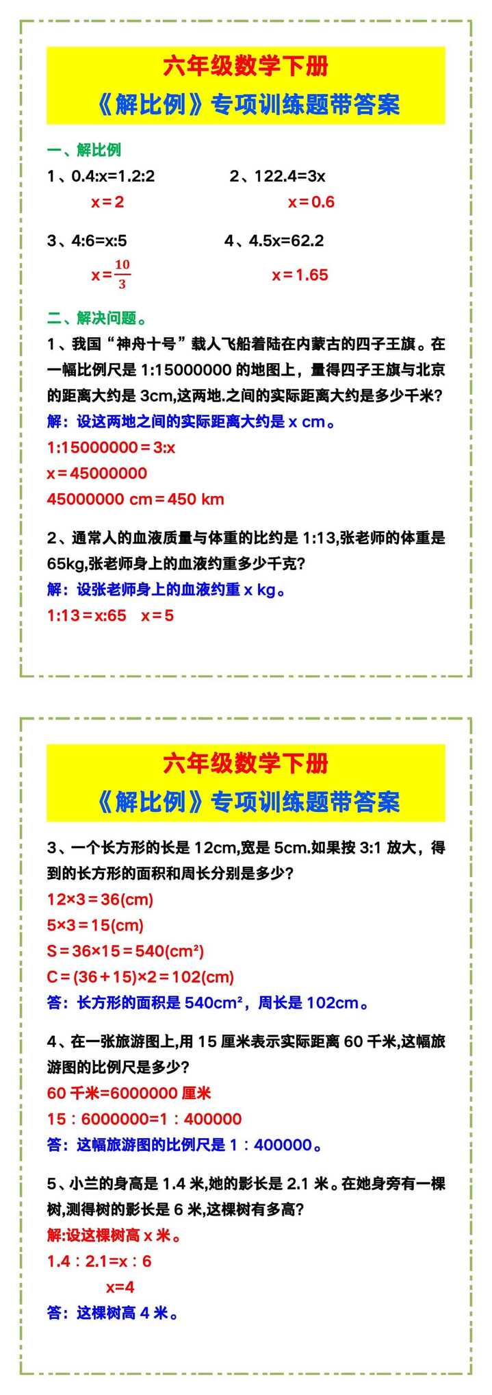 六年级数学下册《解比例》专项训练题！