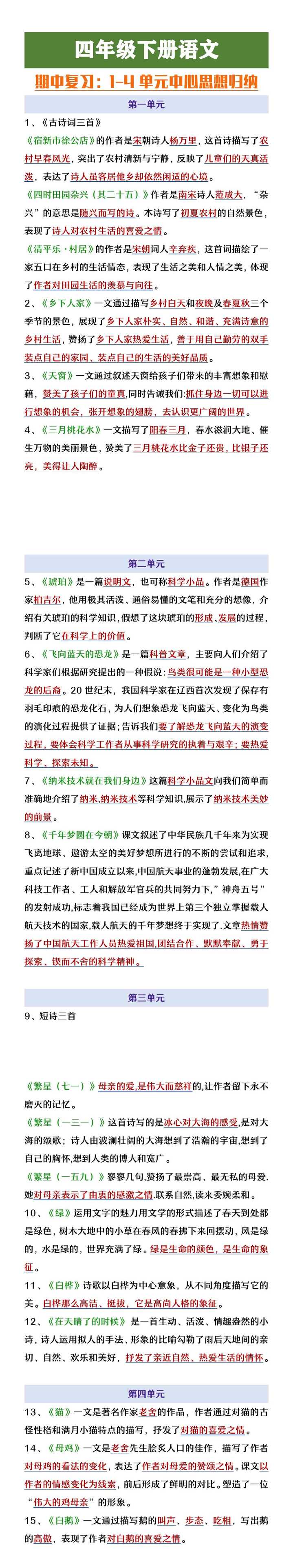 四年级下册语文期中复习1-4单元中心思想