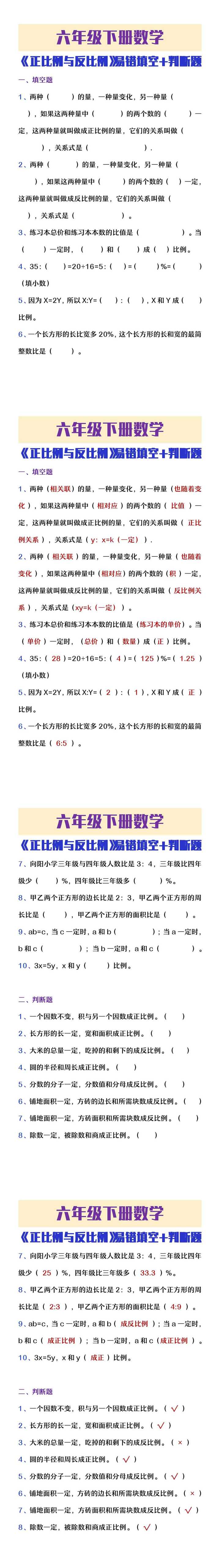 六年级下册数学正比例与反比例易错填空判断题