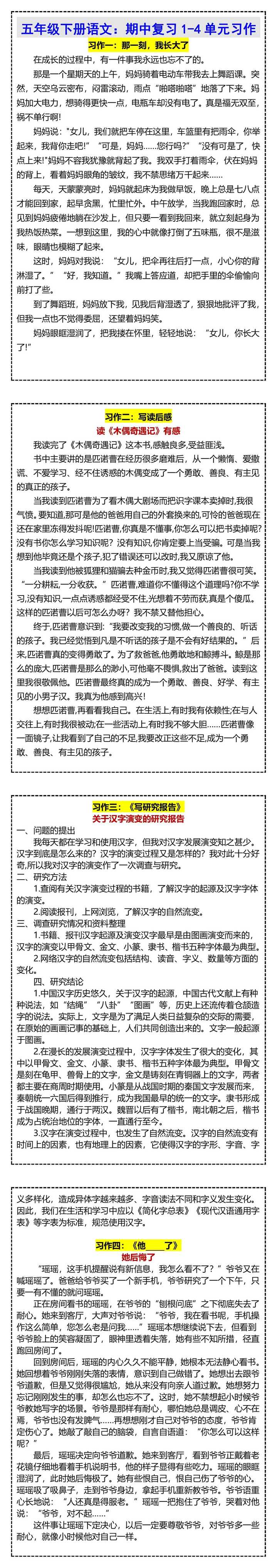 五年级下册语文：期中复习1-4单元习作