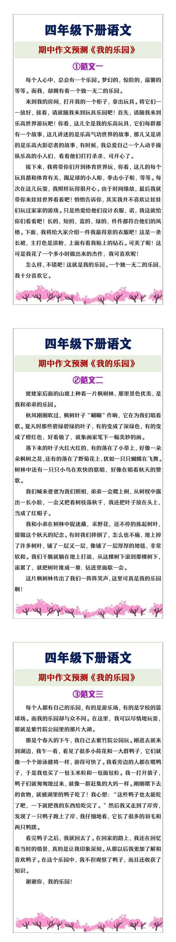 四年级下册语文《我的乐园》期中作文预测