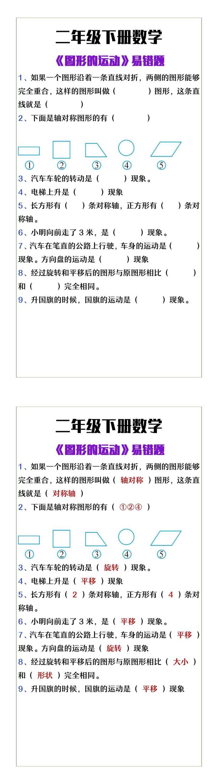 二年级下册数学《图形的运动》易错题