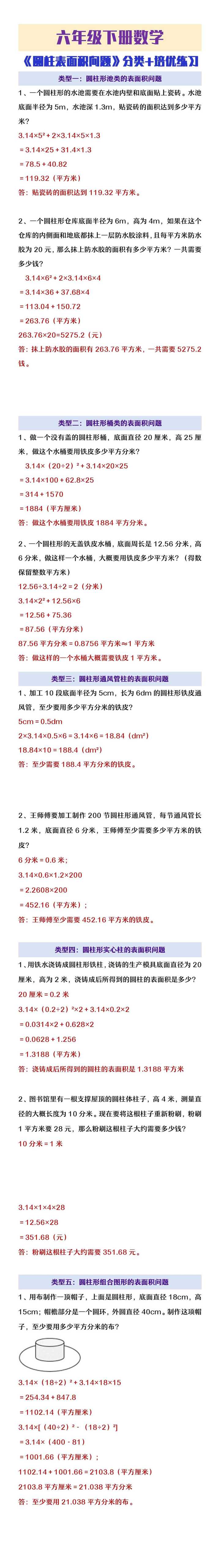 六年级下册数学圆柱的表面积问题分类+练习
