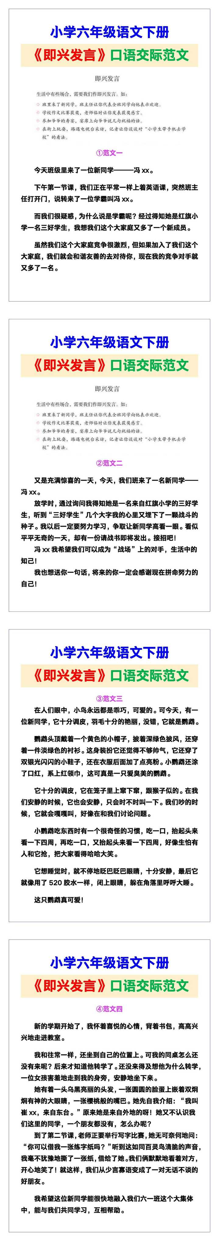 小学六年级语文下册《即兴发言》口语交际范文，给孩子参考！