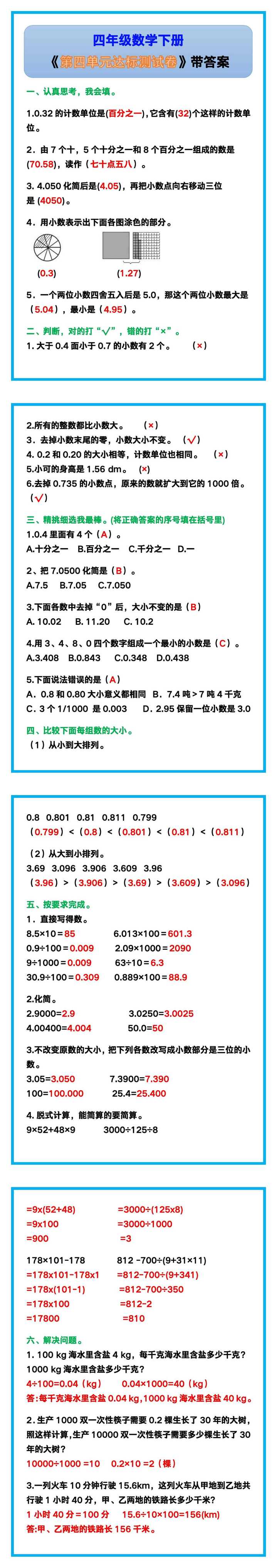 四年级数学下册《第四单元达标测试卷》带答案！