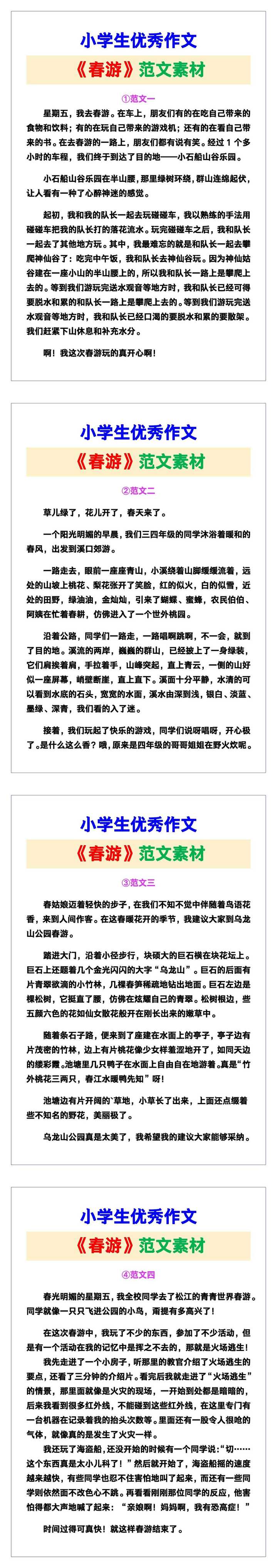 小学生优秀作文《春游》范文汇总，替孩子保存！