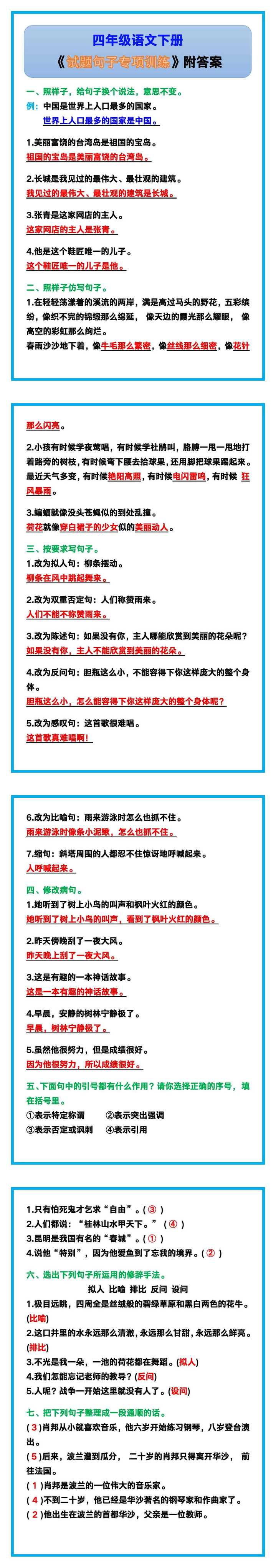四年级语文下册《试题句子专项训练》附答案！