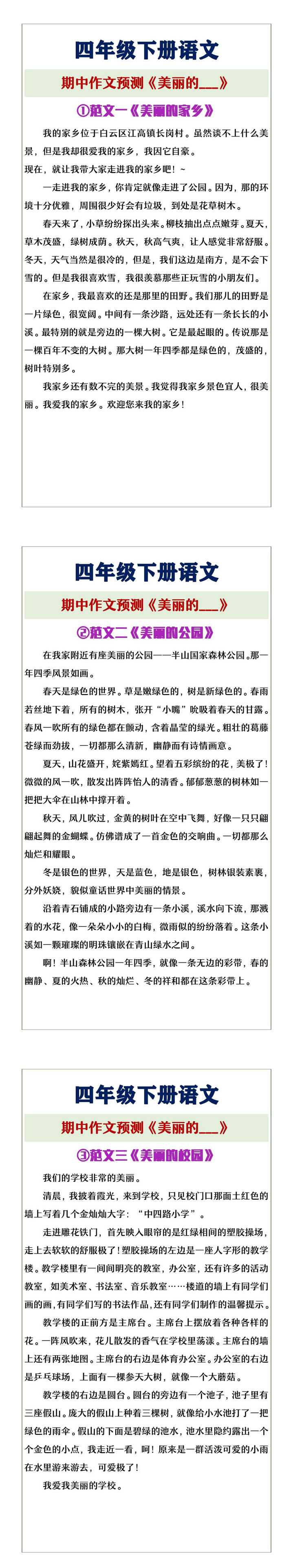 四年级下册语文《美丽的___》期中作文预测