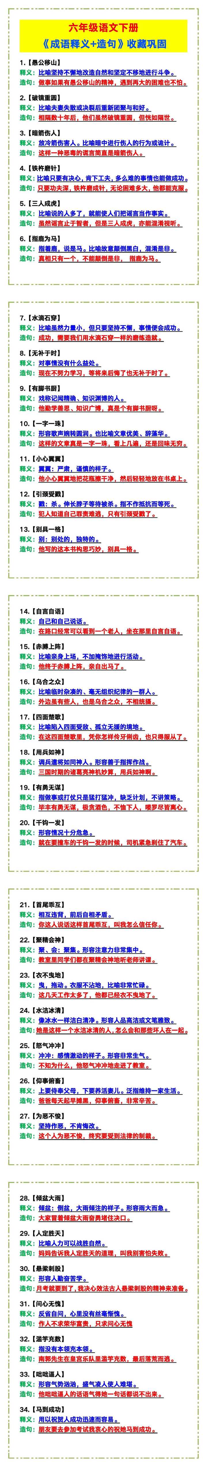 六年级语文下册《成语释义+造句》，收藏巩固！