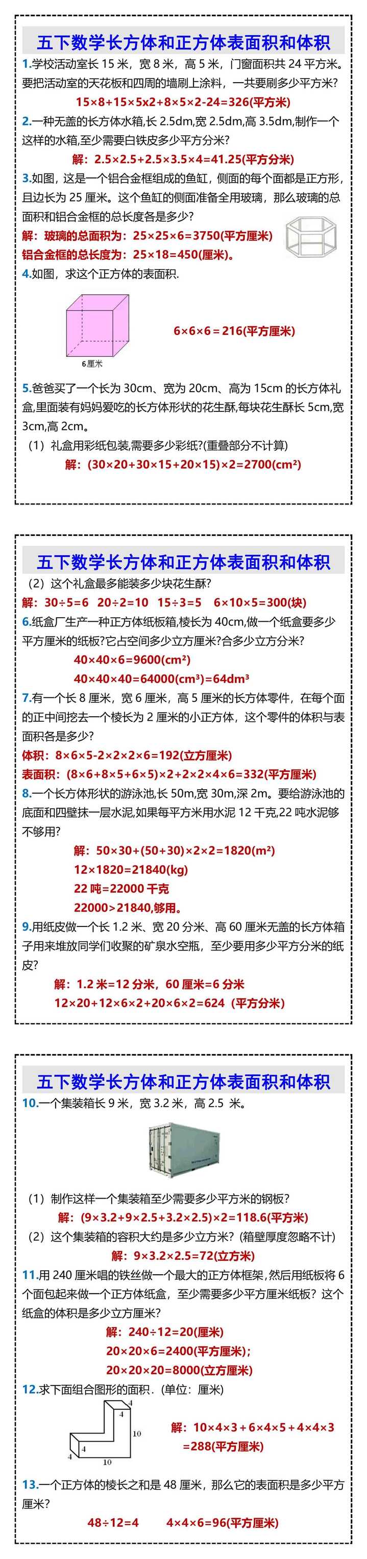 五下数学长方体和正方体表面积和体积