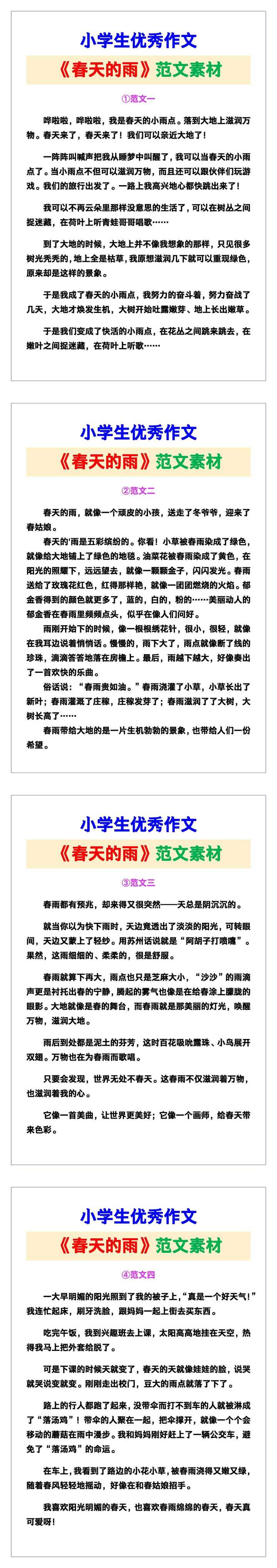 小学生优秀作文《春天的雨》范文汇总，替孩子保存！