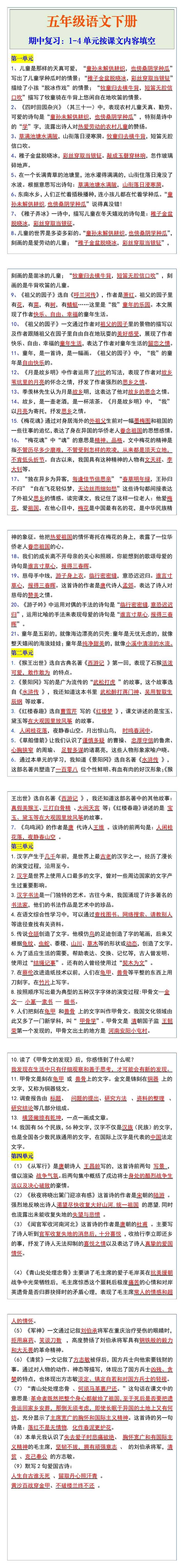 五年级语文下册期中复习1-4单元按课文内容填空