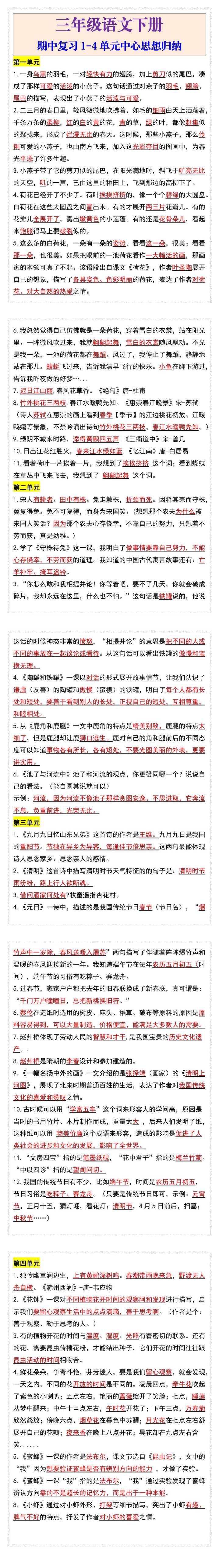 三年级语文下册期中复习1--4单元按课文内容填空