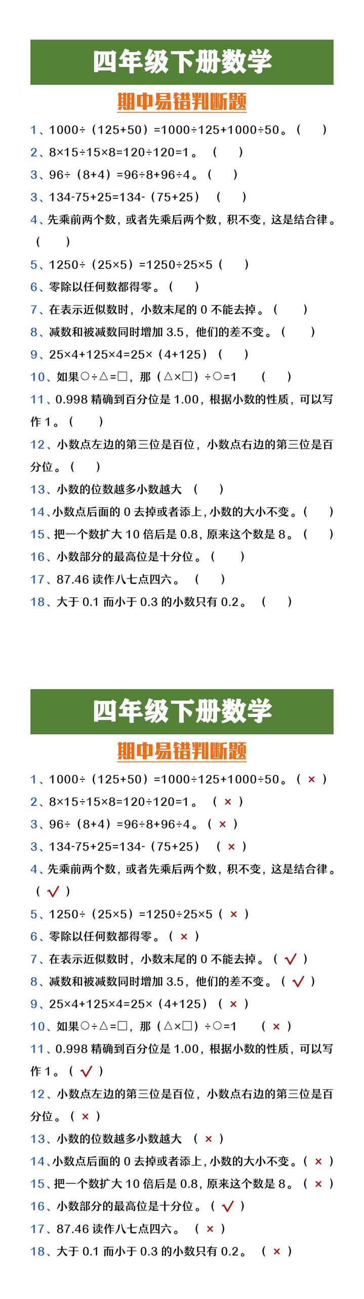 四年级下册数学期中易错判断题