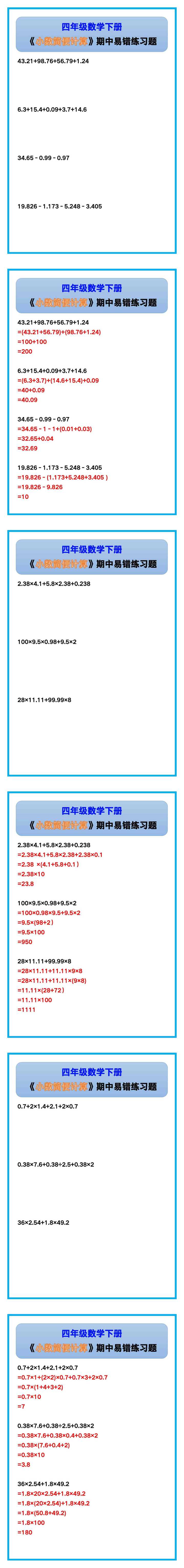四年级数学下册《小数简便计算》期中易错练习题！