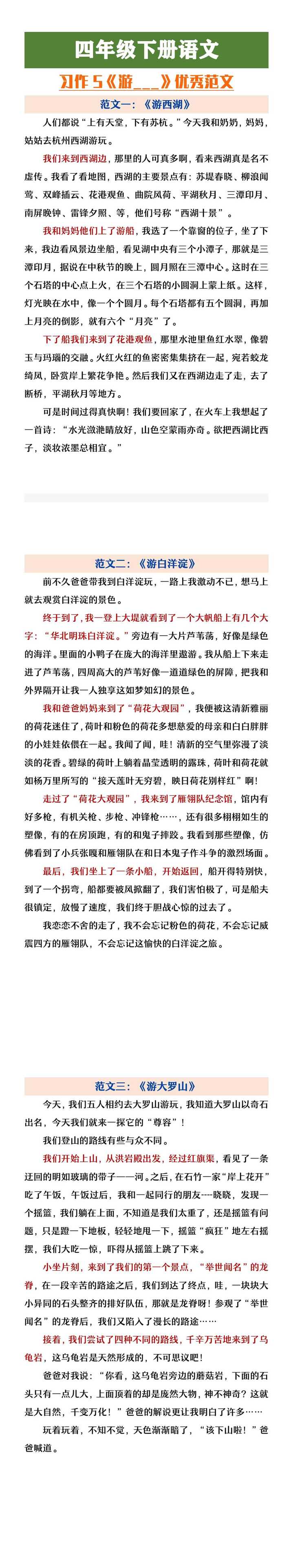 四年级下册语文习作五《游___》