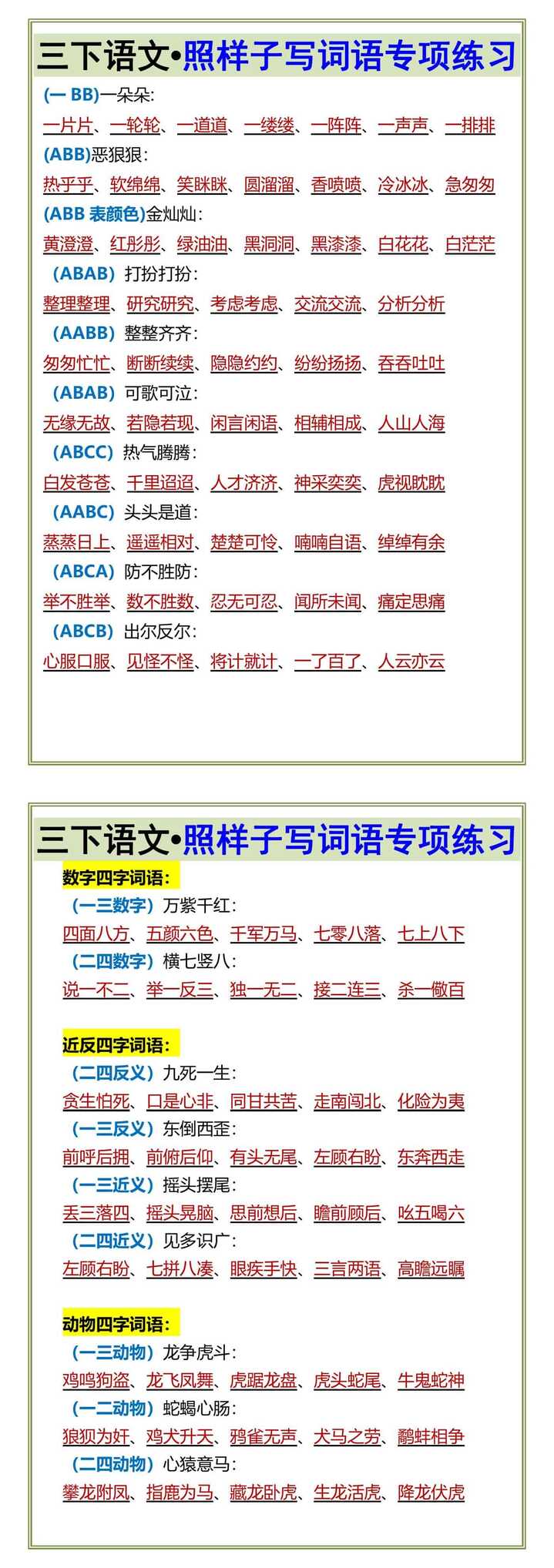 三下语文•照样子写词语专项练习