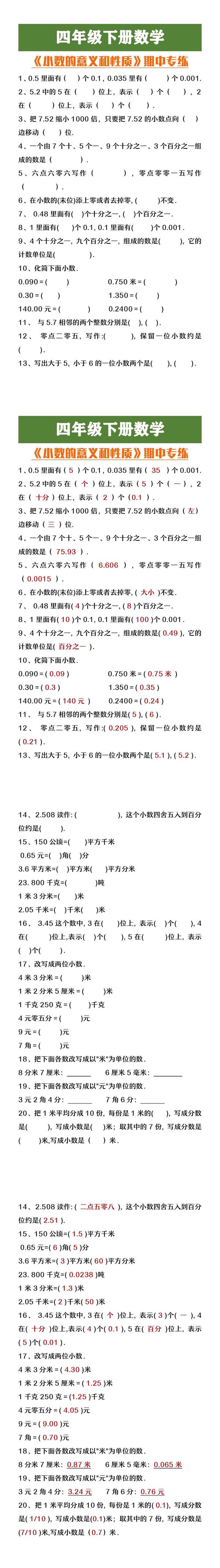 四年级下册数学小数的意义和性质期中专练